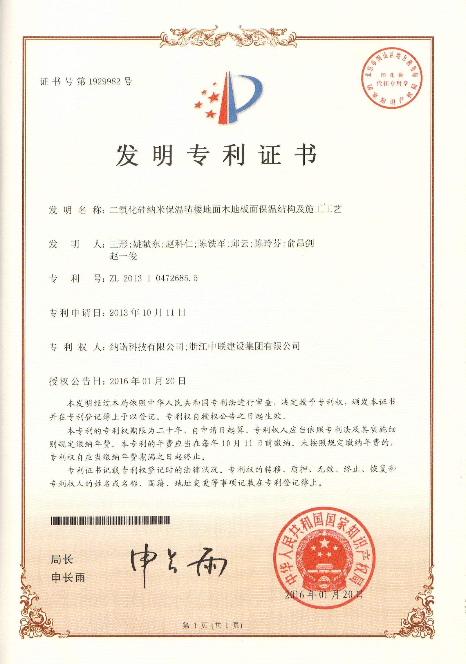 发明专利--二氧化硅纳米保温毡楼地面木地板面保温结构及施工工艺